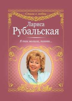 Читайте книги онлайн на Bookidrom.ru! Бесплатные книги в одном клике Лариса Рубальская - Я так молила, позови…