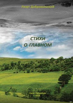 Лаэрт Добровольский - Стихи о главном