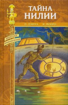 Читайте книги онлайн на Bookidrom.ru! Бесплатные книги в одном клике Поль д'Ивуа - Тайна Нилии