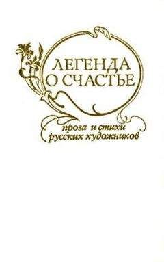 Читайте книги онлайн на Bookidrom.ru! Бесплатные книги в одном клике Павел Федотов - Легенда о счастье. Стихи и проза русских художников