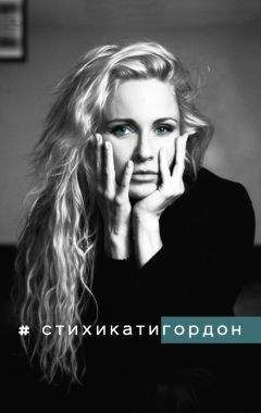 Читайте книги онлайн на Bookidrom.ru! Бесплатные книги в одном клике Екатерина Гордон - #Стихикатигордон