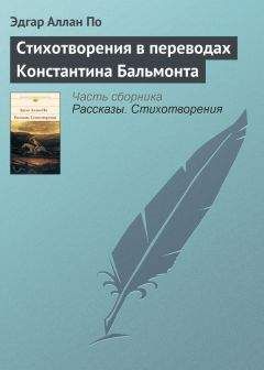 Читайте книги онлайн на Bookidrom.ru! Бесплатные книги в одном клике Эдгар По - Стихотворения в переводах Константина Бальмонта