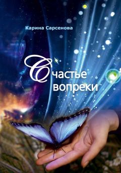 Читайте книги онлайн на Bookidrom.ru! Бесплатные книги в одном клике Карина Сарсенова - Счастье вопреки