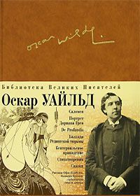 Оскар Уайльд - Баллада Редингской тюрьмы