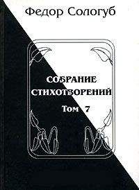 Читайте книги онлайн на Bookidrom.ru! Бесплатные книги в одном клике Федор Сологуб - Том 7. Изборник. Рукописные книги