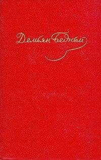 Демьян Бедный - Том 4. Стихотворения 1930-1940