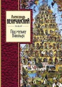 Читайте книги онлайн на Bookidrom.ru! Бесплатные книги в одном клике Александр Величанский - Под музыку Вивальди