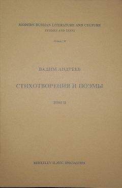 Читайте книги онлайн на Bookidrom.ru! Бесплатные книги в одном клике Вадим Андреев - Стихотворения и поэмы в 2-х томах. Т. II