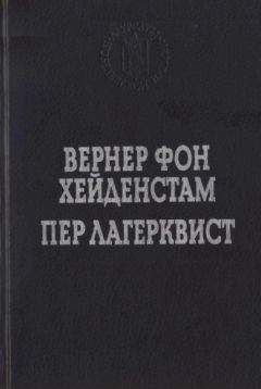 Читайте книги онлайн на Bookidrom.ru! Бесплатные книги в одном клике Пер Лагерквист - Улыбка вечности. Стихотворения, повести, роман