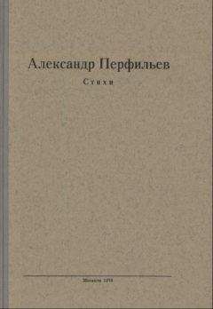 Читайте книги онлайн на Bookidrom.ru! Бесплатные книги в одном клике Александр Перфильев - Стихи