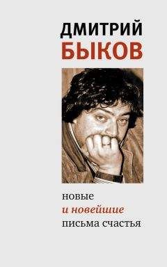 Читайте книги онлайн на Bookidrom.ru! Бесплатные книги в одном клике Дмитрий Быков - Новые и новейшие письма счастья (сборник)