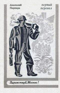 Читайте книги онлайн на Bookidrom.ru! Бесплатные книги в одном клике Анатолий Парпара - Первый перевал. Стихи