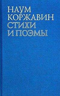 Читайте книги онлайн на Bookidrom.ru! Бесплатные книги в одном клике Наум Коржавин - Приобщение