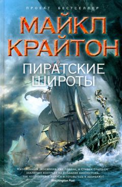 Читайте книги онлайн на Bookidrom.ru! Бесплатные книги в одном клике Майкл Крайтон - Пиратские широты