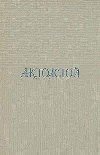 Алексей Толстой - Том 1. Стихотворения