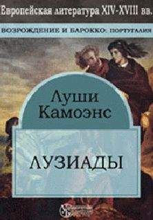 Читайте книги онлайн на Bookidrom.ru! Бесплатные книги в одном клике Луиш де Камоэнс - Лузиады