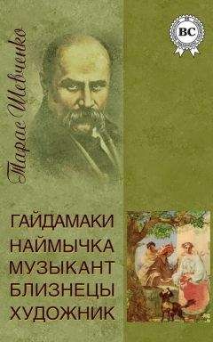 Тарас Шевченко - Гайдамаки. Наймичка. Музыкант. Близнецы. Художник (сборник)