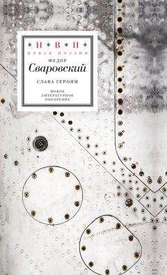 Читайте книги онлайн на Bookidrom.ru! Бесплатные книги в одном клике Федор Сваровский - Слава героям. Стихотворения