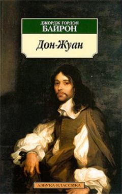 Читайте книги онлайн на Bookidrom.ru! Бесплатные книги в одном клике Джордж Байрон - Дон Жуан