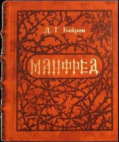 Читайте книги онлайн на Bookidrom.ru! Бесплатные книги в одном клике Джордж Байрон - Манфред
