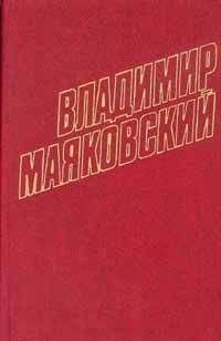 Владимир Маяковский - Том 5. Стихотворения 1923