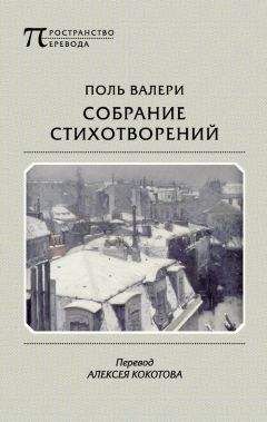 Читайте книги онлайн на Bookidrom.ru! Бесплатные книги в одном клике Поль Валери - Собрание стихотворений
