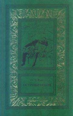 Читайте книги онлайн на Bookidrom.ru! Бесплатные книги в одном клике Остин Райт - Островитяния. Том третий