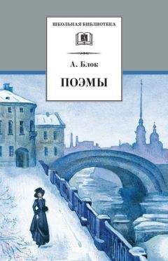 Читайте книги онлайн на Bookidrom.ru! Бесплатные книги в одном клике Александр Блок - Поэмы