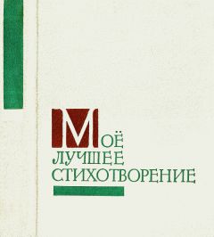 Читайте книги онлайн на Bookidrom.ru! Бесплатные книги в одном клике Сборник Сборник - Моё лучшее стихотворение