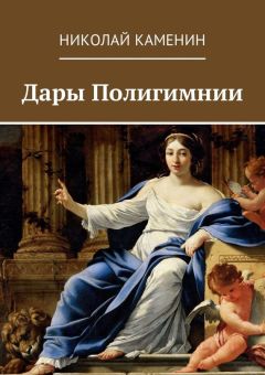 Читайте книги онлайн на Bookidrom.ru! Бесплатные книги в одном клике Николай Каменин - Дары Полигимнии