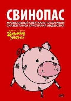 Читайте книги онлайн на Bookidrom.ru! Бесплатные книги в одном клике Константин Арбенин - Свинопас