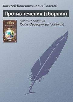 Читайте книги онлайн на Bookidrom.ru! Бесплатные книги в одном клике Алексей Толстой - Против течения (сборник)