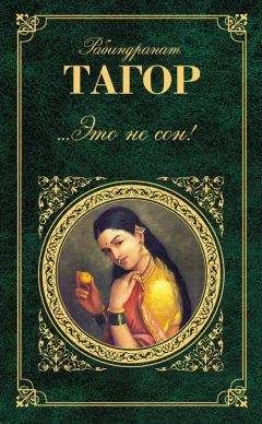 Читайте книги онлайн на Bookidrom.ru! Бесплатные книги в одном клике Рабиндранат Тагор - ...Это не сон! (сборник)