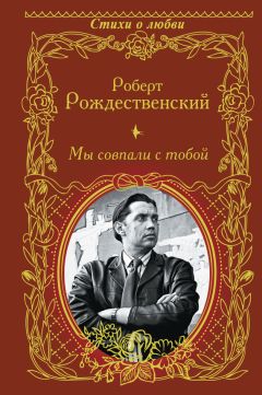 Читайте книги онлайн на Bookidrom.ru! Бесплатные книги в одном клике Роберт Рождественский - Мы совпали с тобой (сборник)