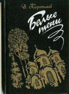 Читайте книги онлайн на Bookidrom.ru! Бесплатные книги в одном клике Денис Коротаев - Белые тени