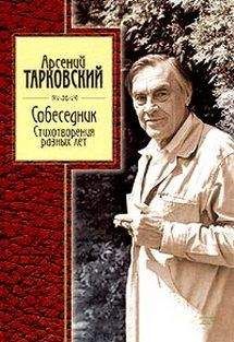 Читайте книги онлайн на Bookidrom.ru! Бесплатные книги в одном клике Арcений Тарковский - Стихотворения разных лет