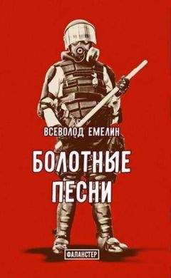 Читайте книги онлайн на Bookidrom.ru! Бесплатные книги в одном клике Всеволод Емелин - Болотные песни