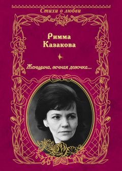 Читайте книги онлайн на Bookidrom.ru! Бесплатные книги в одном клике Римма Казакова - Женщина, вечная девочка… (сборник)