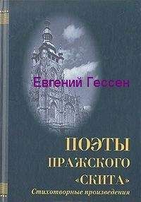 Читайте книги онлайн на Bookidrom.ru! Бесплатные книги в одном клике Евгений Гессен - «Меж нами слишком много лет». Избранная лирика