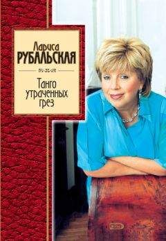 Читайте книги онлайн на Bookidrom.ru! Бесплатные книги в одном клике Лариса Рубальская - Танго утраченных грез