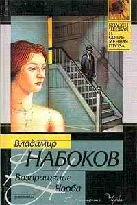 Читайте книги онлайн на Bookidrom.ru! Бесплатные книги в одном клике Владимир Набоков - Возвращение Чорба. Стихи