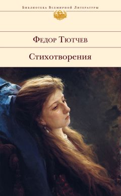 Читайте книги онлайн на Bookidrom.ru! Бесплатные книги в одном клике Федор Тютчев - Стихотворения