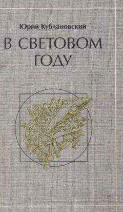 Читайте книги онлайн на Bookidrom.ru! Бесплатные книги в одном клике Юрий Кублановский - В световом году: стихотворения