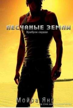 Читайте книги онлайн на Bookidrom.ru! Бесплатные книги в одном клике Мойра Янг - Храброе сердце