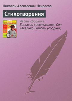 Читайте книги онлайн на Bookidrom.ru! Бесплатные книги в одном клике Николай Некрасов - Стихотворения