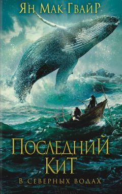 Читайте книги онлайн на Bookidrom.ru! Бесплатные книги в одном клике Ян Мак-Гвайр - Последний кит. В северных водах