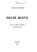 Читайте книги онлайн на Bookidrom.ru! Бесплатные книги в одном клике Ирина Кнорринг - После всего. третья книга стихов (посмертная)