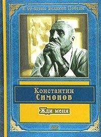 Читайте книги онлайн на Bookidrom.ru! Бесплатные книги в одном клике Константин Симонов - Жди меня (стихотворения)