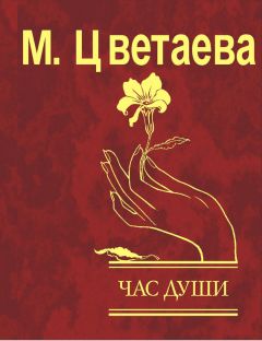 Читайте книги онлайн на Bookidrom.ru! Бесплатные книги в одном клике Марина Цветаева - Час души