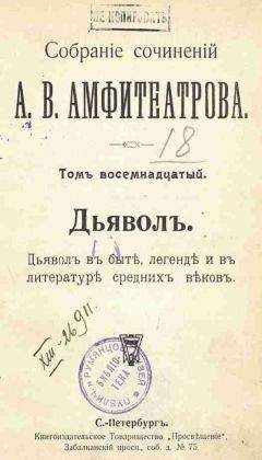 Читайте книги онлайн на Bookidrom.ru! Бесплатные книги в одном клике Александр Амфитеатров - Дьявол. В быте, легенде и в литературе средних веков